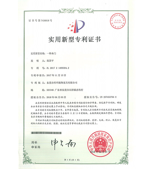 一種木門-實(shí)用新型專利證書